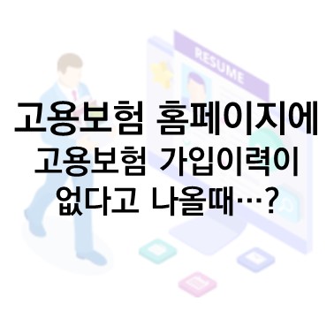  Q&A) 고용보험 홈페이지에 고용보험에 가입한 이력이 없다고 나옵니다. 어떻게 해야 하나요?