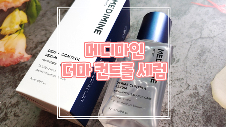  메디마인 더마 컨트롤 세럼으로 피부에 수분 가득 충전하세요