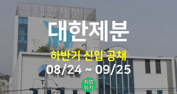  2022 대한제분 하반기 신입 채용! 연봉은?