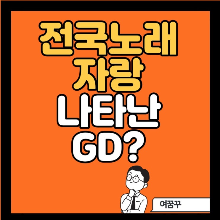  전국노래자랑에 나타난 GD?
