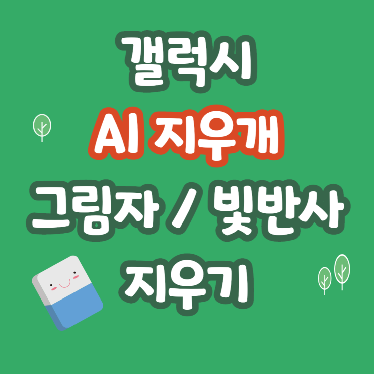  갤럭시 AI지우개로 사진 빛반사 / 그림자 지우기 하는법 알아보자