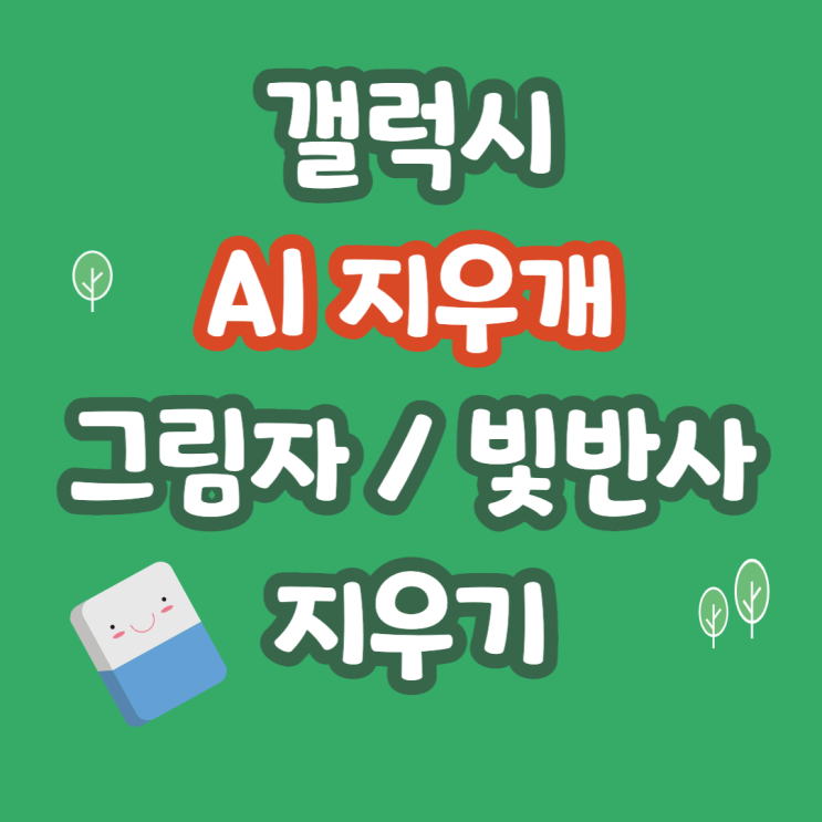 갤럭시 AI지우개로 사진 빛반사 / 그림자 지우기 하는법 알아보자