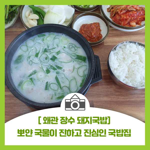  [왜관 장수 돼지국밥] 뽀얀 국물이 진하고 진심인 왜관 맛집