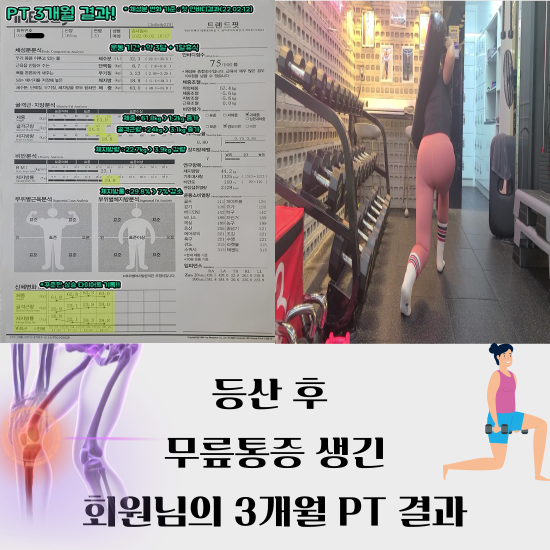  연산동 재활운동과 다이어트, 등산 후 무릎 통증 생긴 회원님의 PT 3개월 결과 (마지막편)
