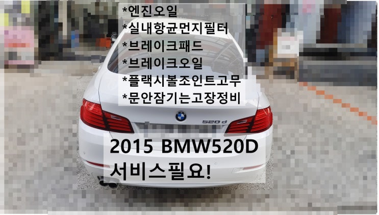 2015 BMW520D 서비스필요! 엔진오일+항균먼지필터+브레이크패드+브레이크오일+플랙시볼조인트고무+조수석도어잠김불량정비 , 부천벤츠BMW수입차정비전문점 부영수퍼카