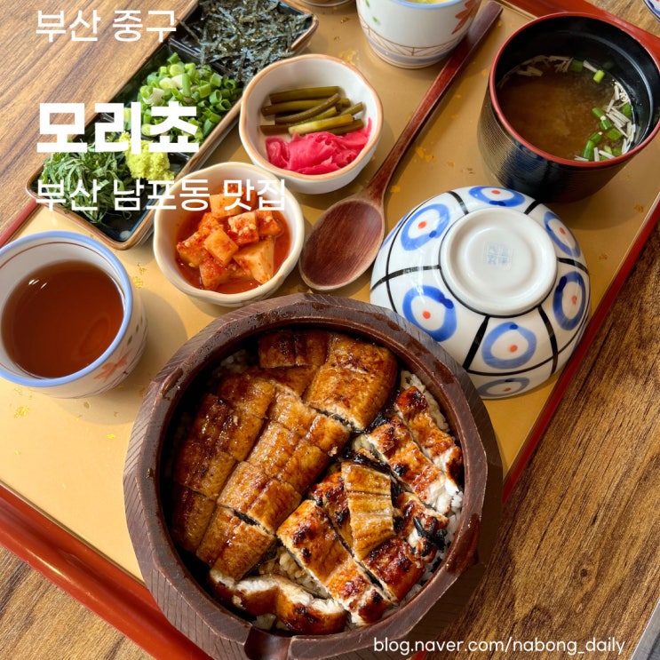  부산대청동맛집, 장어덮밥 맛있는 남포동 모리쵸 광복점 부산중앙역맛집