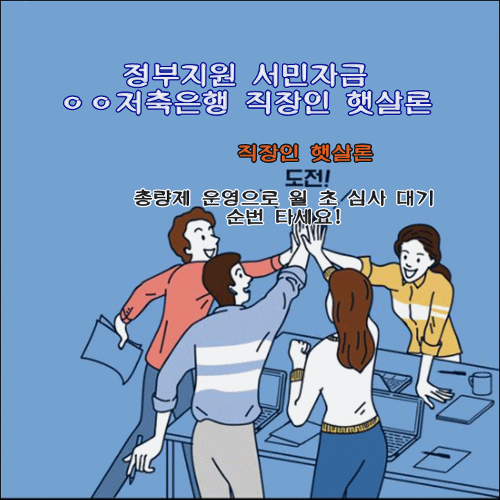 햇살론 직장인 서민금융진흥원 보증부 총량제 운영으로 월 초 진행 대기 순번 타세요