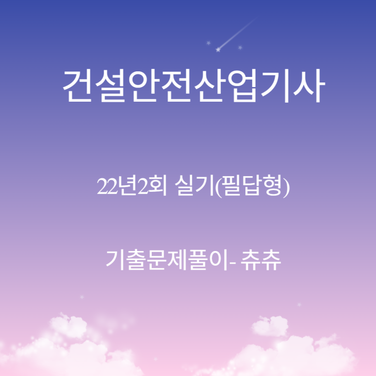 건설안전산업기사 실기(필답형) 22년2회 기출문제풀이 건설안전산업기사 실기(필답형) 22년2회 기출문제풀이