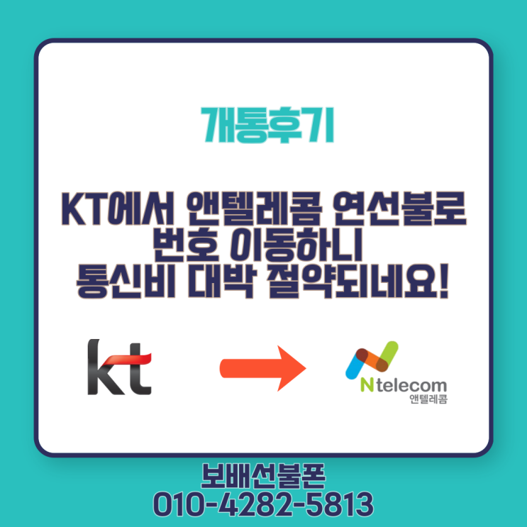 KT에서 앤텔레콤 연선불로 번호이동하니 통신비 대박 절약되네요! KT에서 앤텔레콤 연선불로 번호이동하니 통신비 대박 절약되네요!