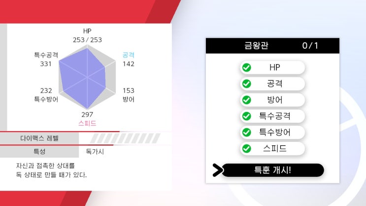  포켓몬스터 소드/실드 공략 [개체치 확인 - 노력치 초기화 - 도핑약 - 대단한특훈]