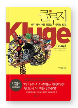  [책 리뷰] 클루지 덩어리인 세상에서 살아남기