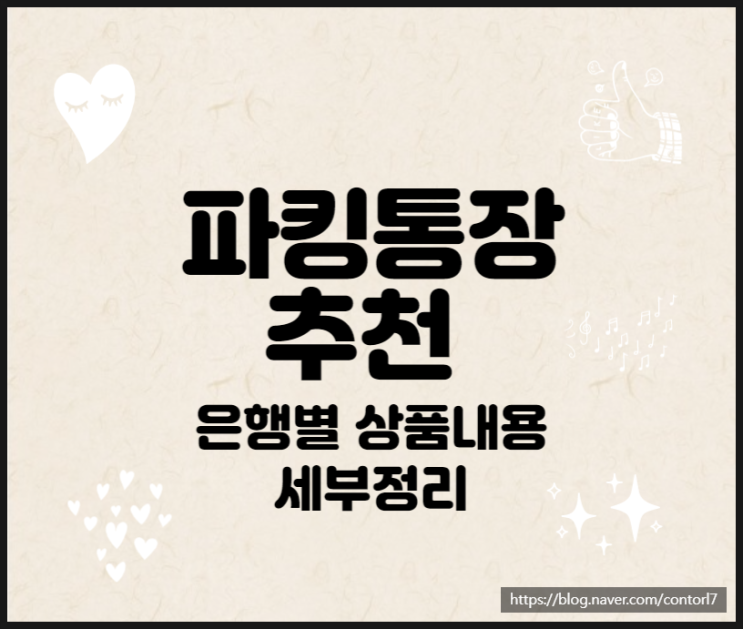  파킹통장 추천 어느 상품이 좋은지 알아보자