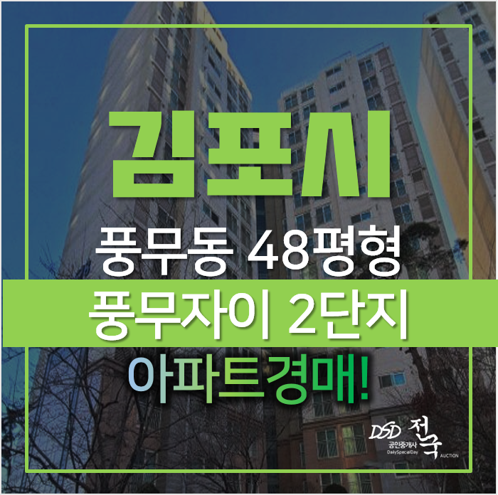 경기 김포 풍무동 풍무자이 2단지 48평형 아파트경매 경기 김포 풍무동 풍무자이 2단지 48평형 아파트경매
