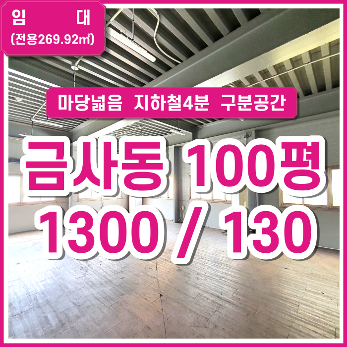  [임대] 부산시 금정구 금사동공장 100평 지하철인접 넓은마당 구분공간 화물리프트 금정구창고