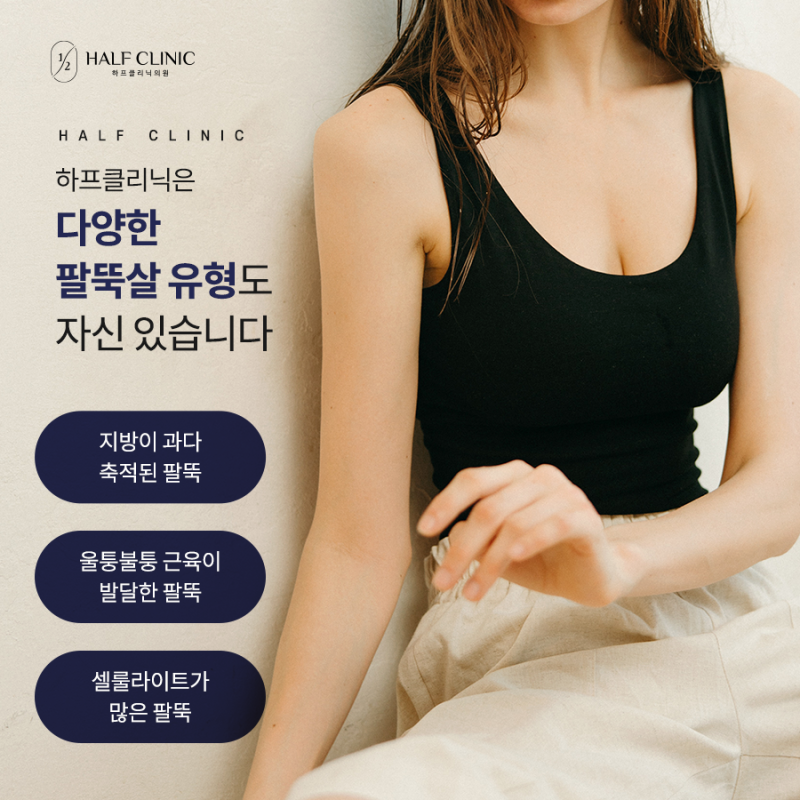 팔뚝지방분해주사 부작용 걱정없이 팔뚝 다이어트 성공! 5