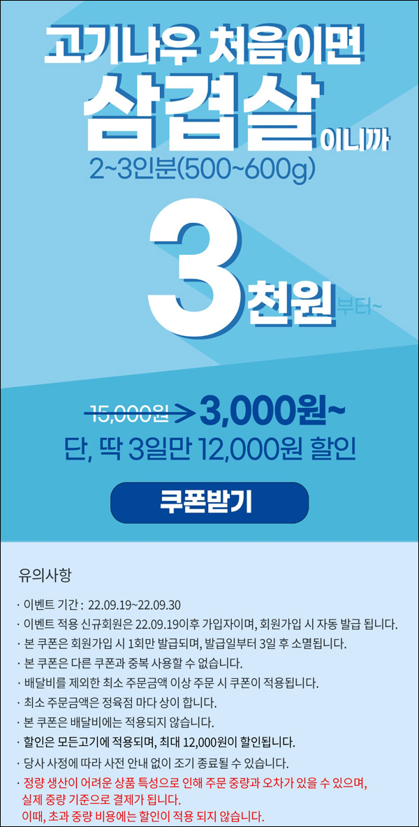 고기나우 첫구매 삼겹살,목살등 3,000원딜(12,000원할인)신규가입