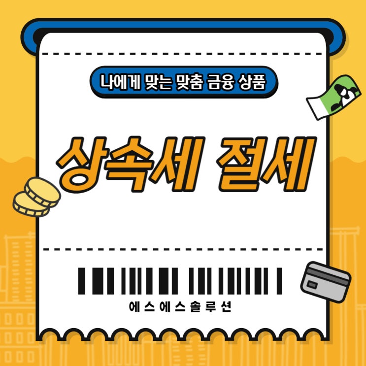  상속세 절세 기간 내에 제대로 납부해보기