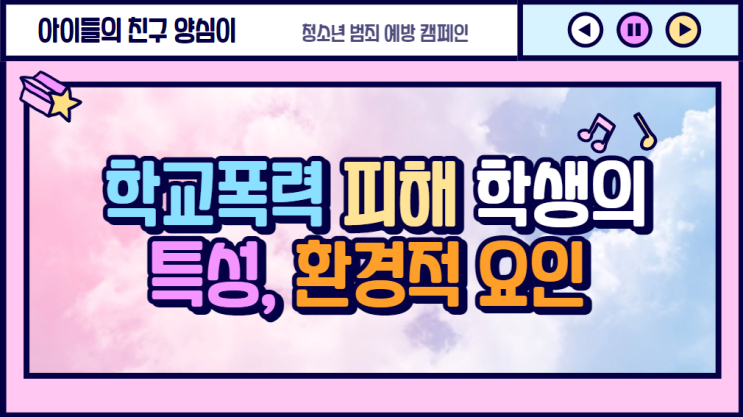  학교폭력 피해 학생의 특성, 환경적 요인(가정적특성,사회적특성)