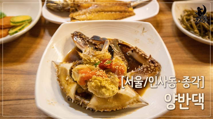 인사동 맛집 / 간장게장&보리굴비 맛집, 양반댁 인사동 맛집 / 간장게장&보리굴비 맛집, 양반댁