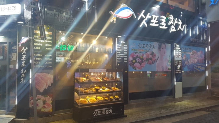  방이동 참치: 삿포로참치 직영본점 잠실 참치 방이동 회식장소로 굿!!