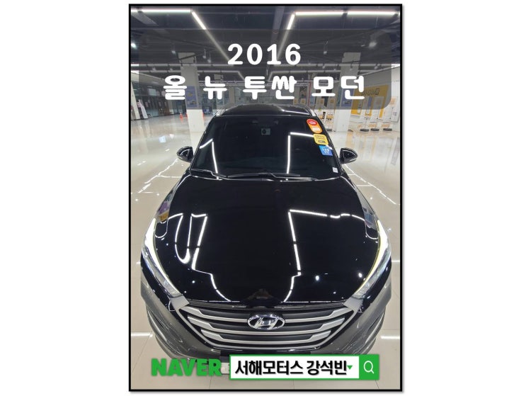  2016년식 현대 올 뉴 투싼 디젤 2.0 2WD 모던 기본정보 및 차량시세 대전중고차 서해모터스 강석빈 실장