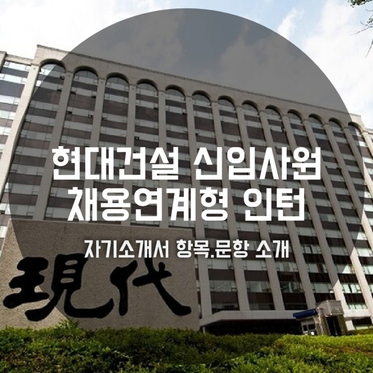  현대건설 신입사원 채용연계형 인턴 자기소개서 항목/문항 8가지
