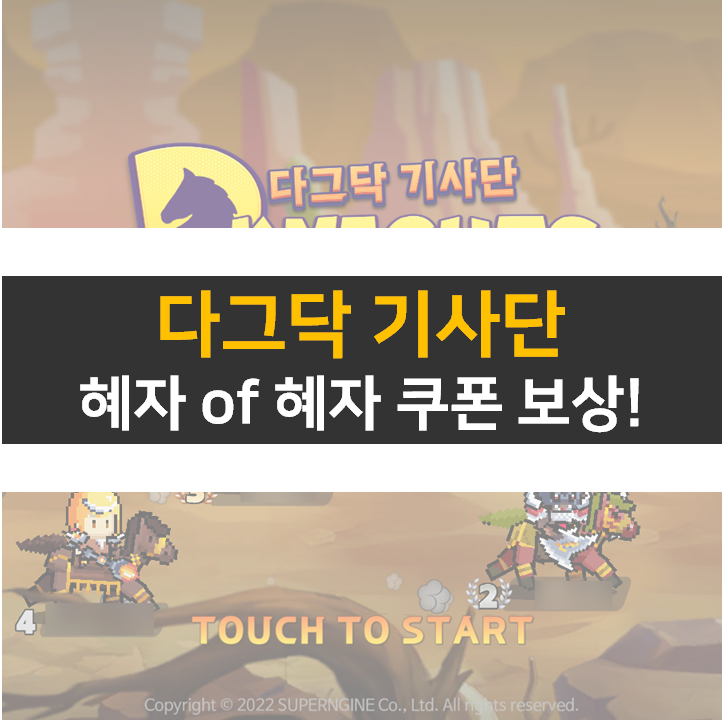 다그닥 기사단 쿠폰 총 정리! 초반 육성 공략 다그닥 기사단 쿠폰 총 정리! 초반 육성 공략