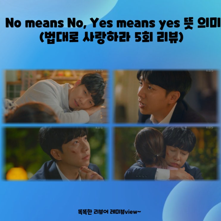 No means No, Yes means yes 뜻 의미 (법대로 사랑하라 5회 리뷰)