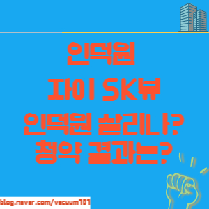  인덕원자이SK뷰 대단지 분양아파트 청약 결과는?