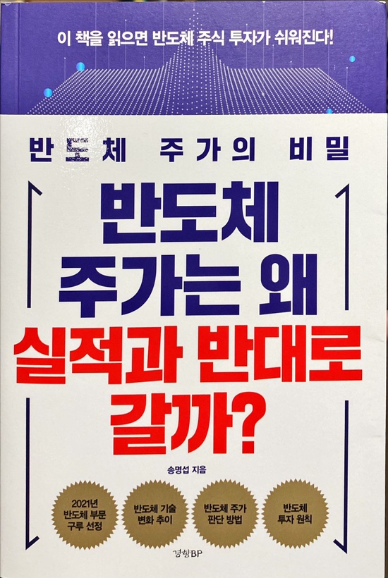  반도체 주가는 왜 실적과 반대로 갈까?-송명섭