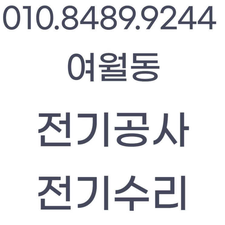  여월동 전기공사 누전수리 차단기 전등 교체