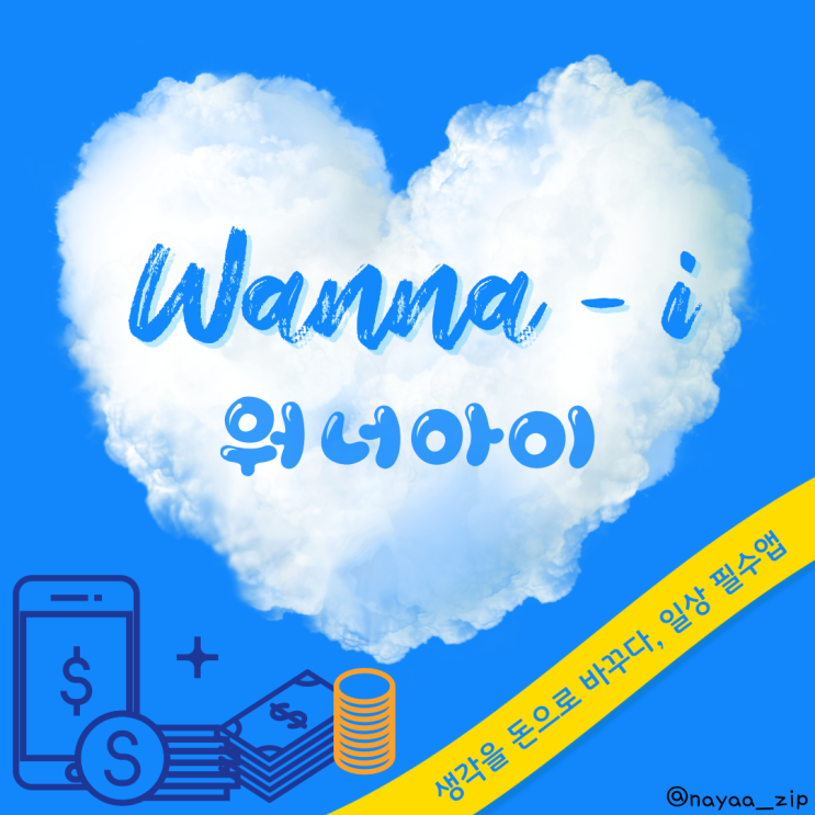  [워니즈5기]1회차 미션_워너아이 앱 소개