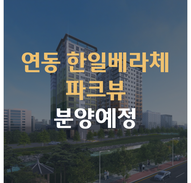 연동 한일 베라체 파크뷰 분양예정