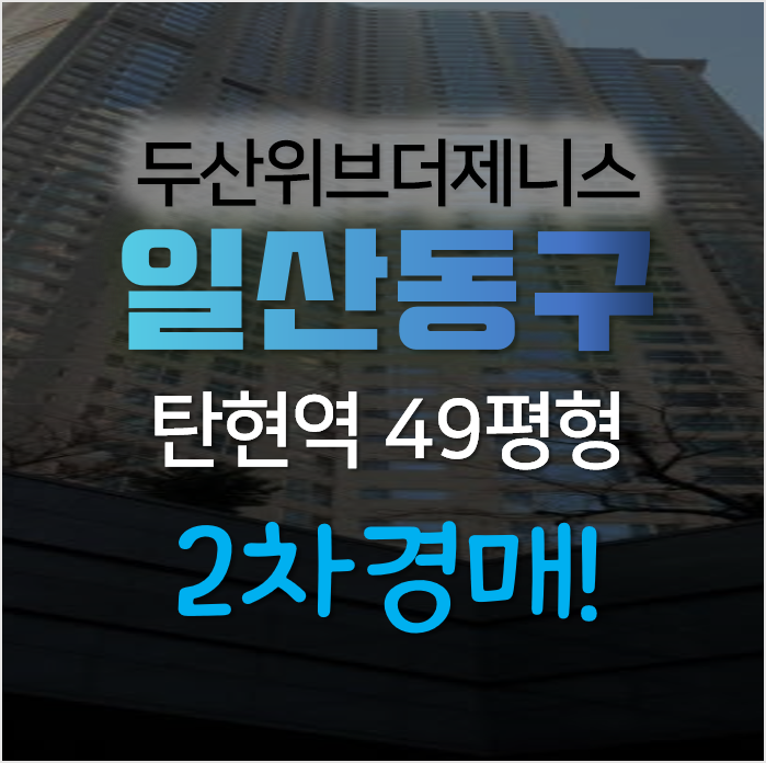 고양시 일산서구 탄현동 일산두산위브더제니스 49평형 아파트 2차경매