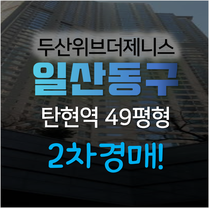 고양시 일산서구 탄현동 일산두산위브더제니스 49평형 아파트 2차경매 고양시 일산서구 탄현동 일산두산위브더제니스 49평형 아파트 2차경매