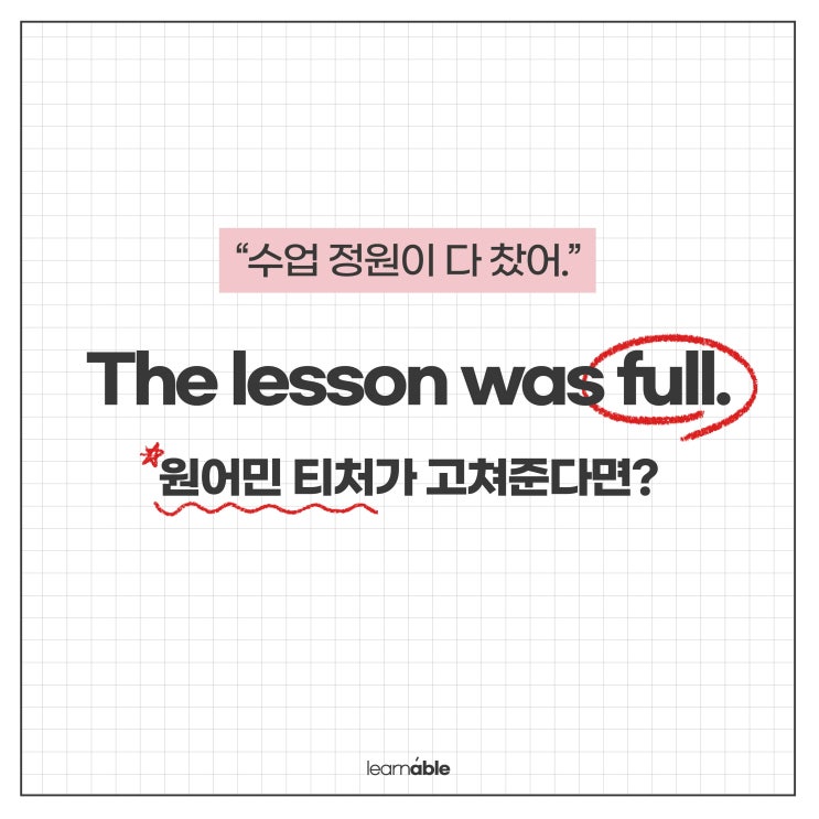  영작첨삭ㅣ'수업 정원이 다 찼어'가 'The lesson is full'? 원어민이 고친다면? [러너블영어]