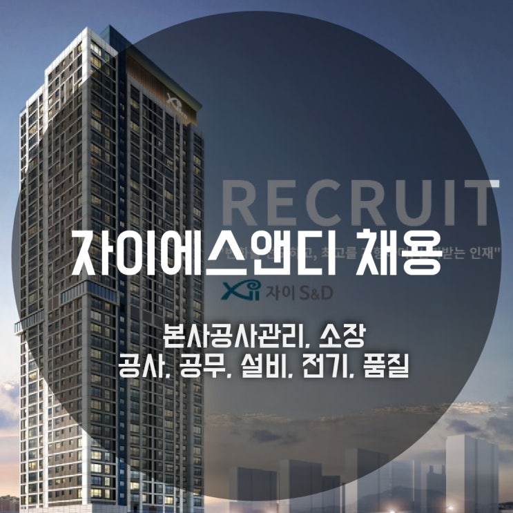  자이S&D 건축 경력채용, 본사공사관리/소장/공사/공무/설비/전기/품질