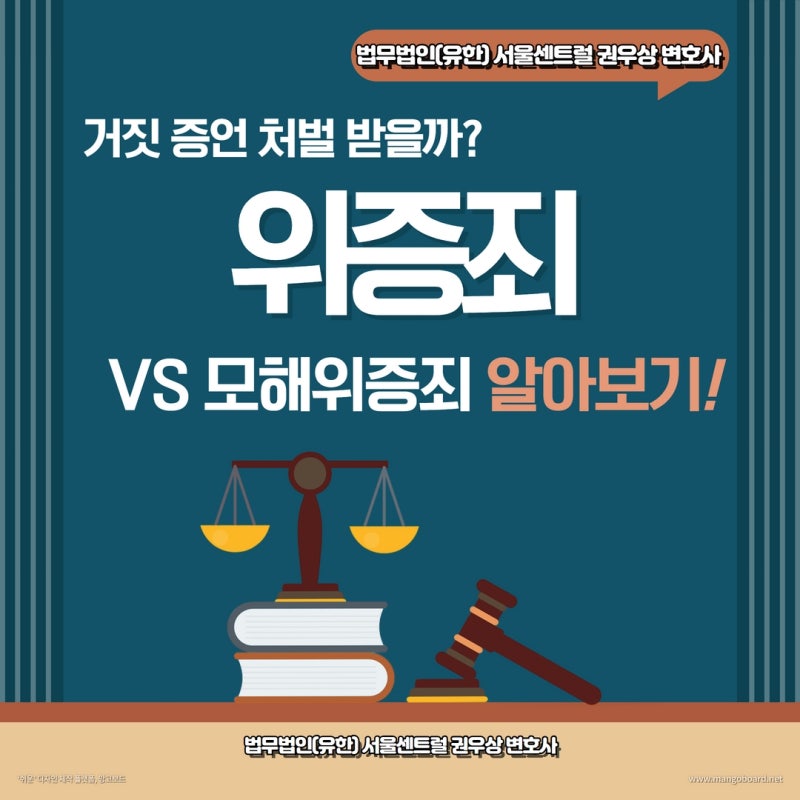 거짓 증언 '위증죄'와 '모해위증죄' 성립요건과 처벌수위 (+양형기준) 관련 이미지 1