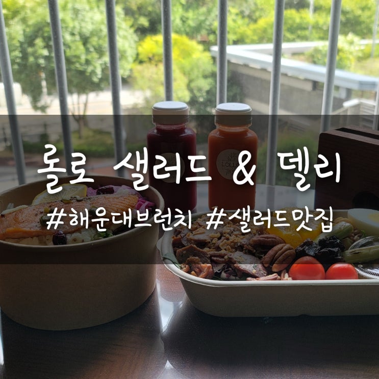 [부산/해운대]다이어트 샐러드 맛집 '롤로 샐러드&델리'