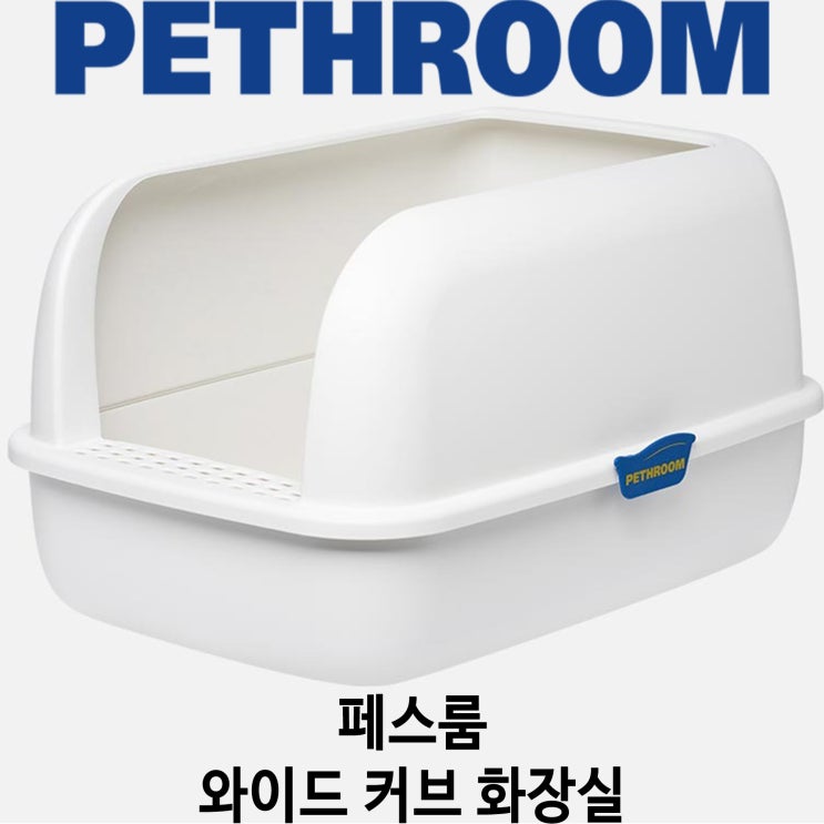  [페스룸 와이드 커브 화장실] 배곧 반려용품점 펫마루