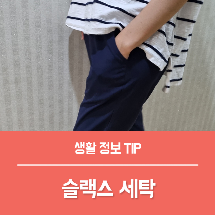  슬랙스 세탁 3가지 방식, 홈드라이클리닝 세탁기로 빨래하기
