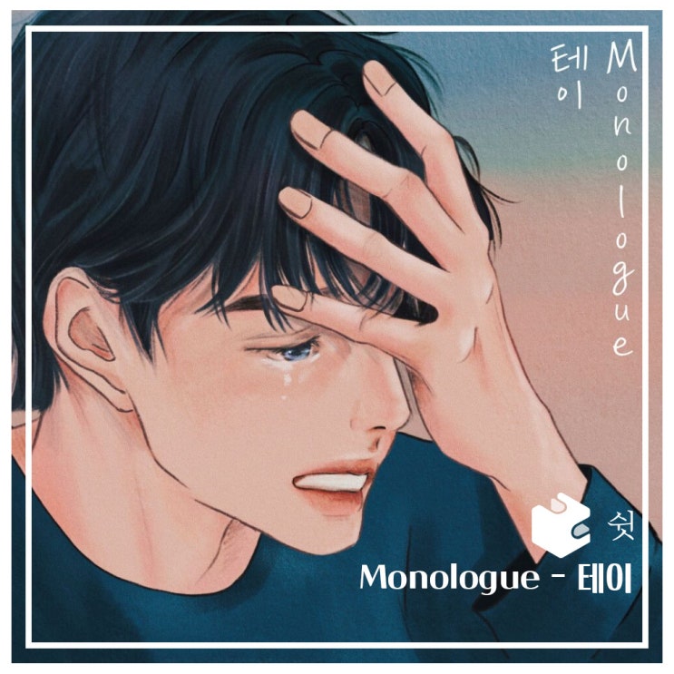  하루 한 곡Monologue - 테이 