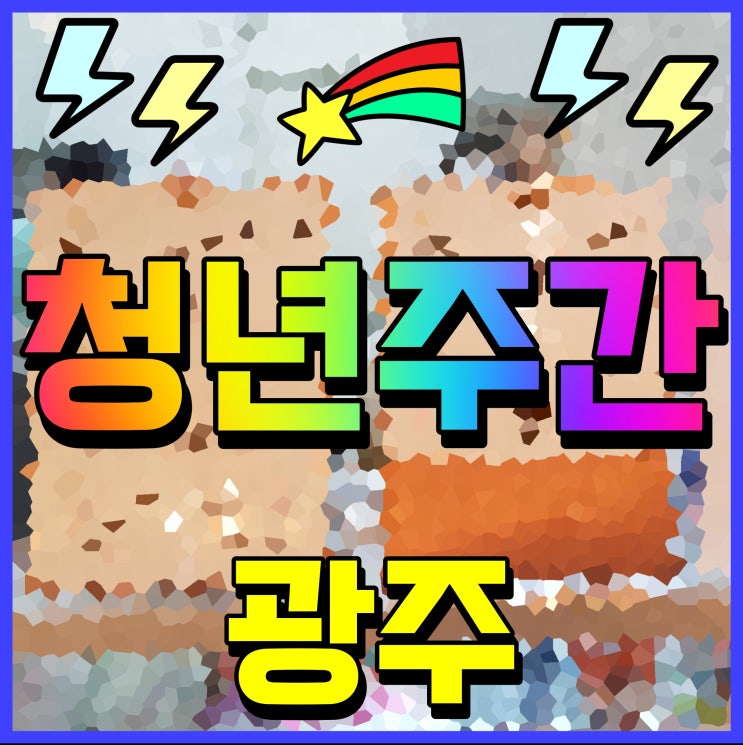  광주청년주간 행사 솔지 딘딘 케이팝 EDM 페스티벌 야호