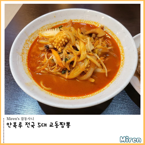  만복루 전국 5대 교동짬뽕