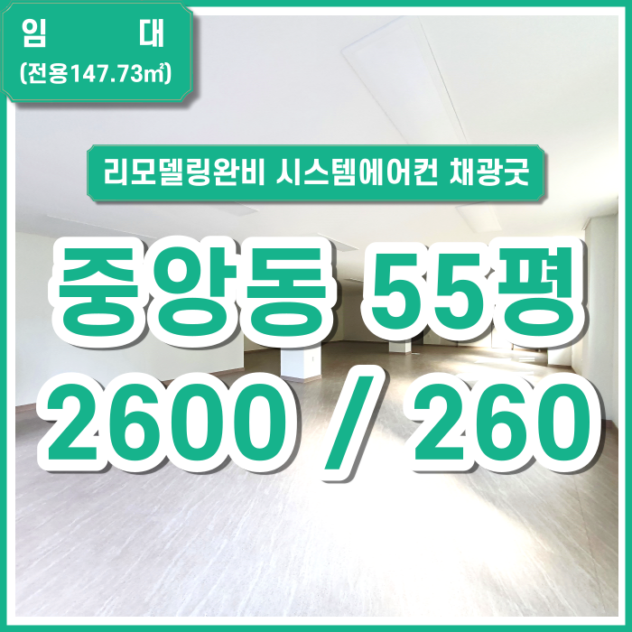  [임대] 부산시 중구 중앙동사무실 55평 신축리모델링 시스템에어컨 시설굿 채광굿 카페 다용도가능