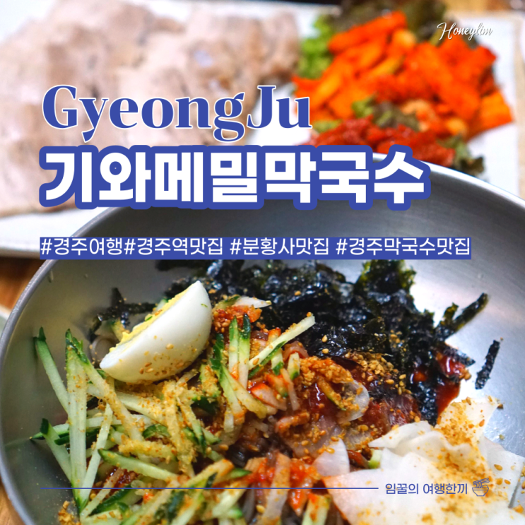  [경주 여행] 경주역 맛집 분황사 근처 찐 맛집 : 기와메밀막국수