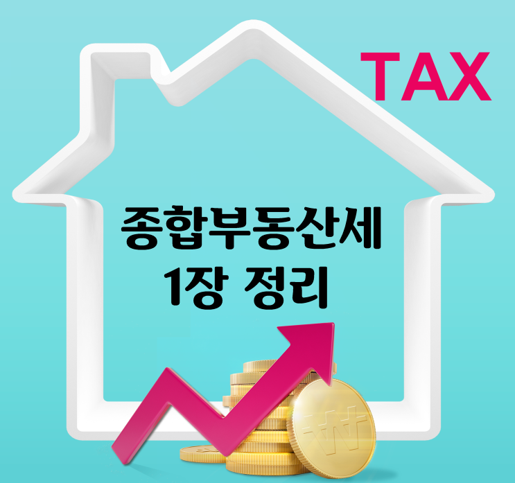  종합부동산세 특례 기준은?