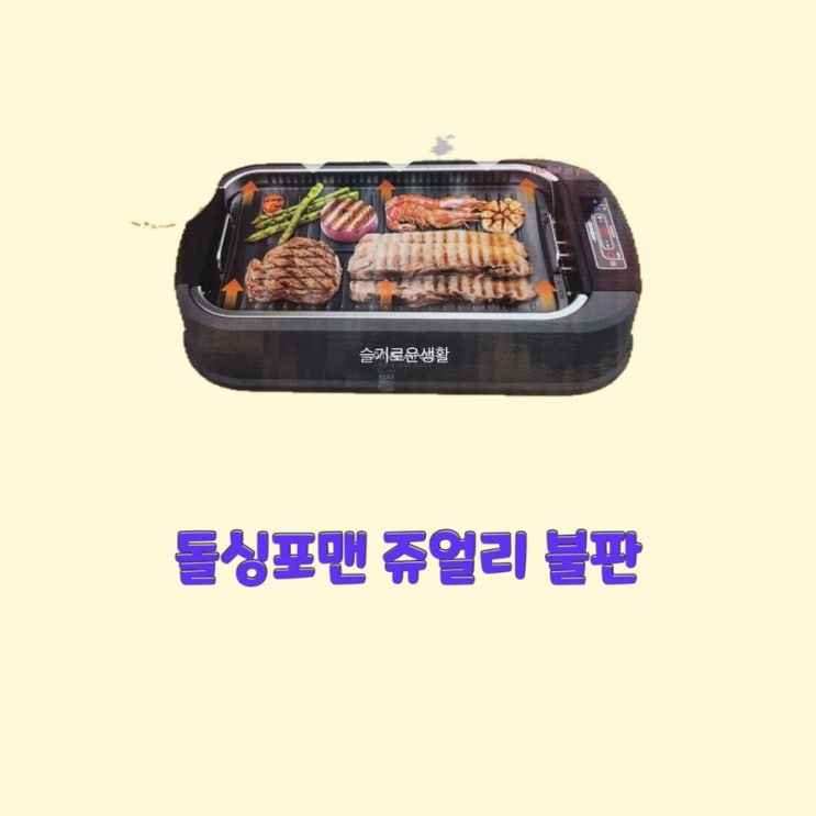  쥬얼리 불판 박정아 이지현 서인영 돌싱포맨59회 그릴 삼겹살 고기 불판 냄새 연기 안나는