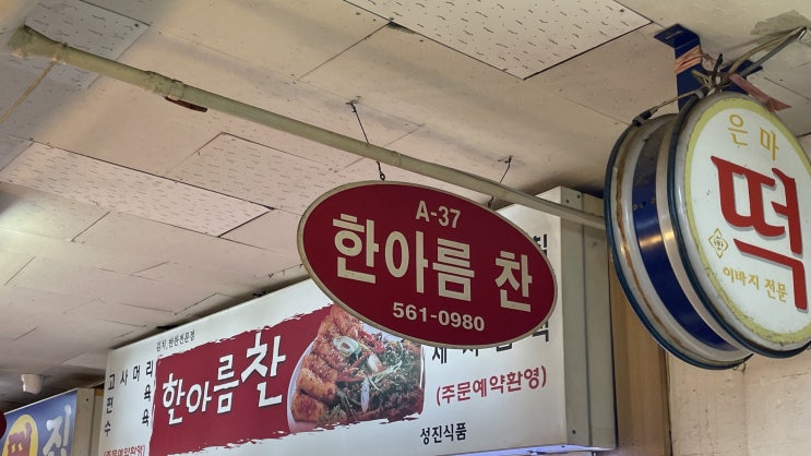  강남 은마상가 맛좋은 집밥 대치동반찬가게 한아름찬
