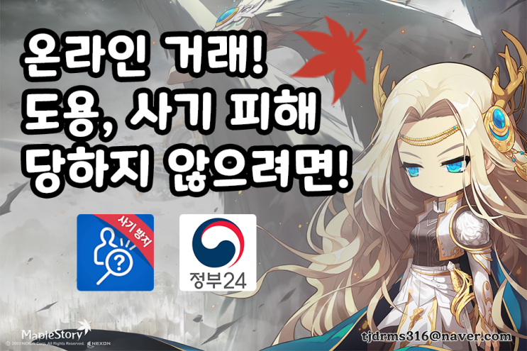  온라인 거래! 도용, 사기 피해 당하지 않으려면!(feat. 더치트, 주민등록증 조회)